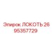 2695357729 ЛОКОТЬ Epiroc