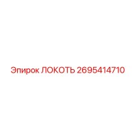2695414710 ЛОКОТЬ Epiroc