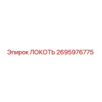2695976775 ЛОКОТЬ (Epiroc)