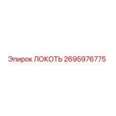 2695976775 ЛОКОТЬ (Epiroc)
