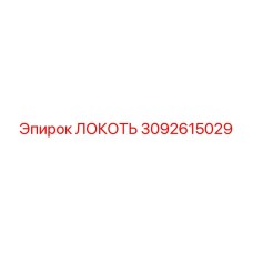 3092615029 ЛОКОТЬ Эпирок