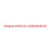 3092805012 Локоть Epiroc