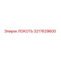 3217629600 Локоть Эпирок