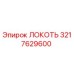 3217629600 Локоть Эпирок