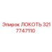 3217747110 Локоть Эпирок