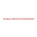 3222022407 Локоть Эпирок