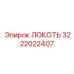 3222022407 Локоть Эпирок