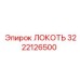 3222126500 ЛОКОТЬ Epiroc