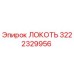 3222329956 Локоть Epiroc