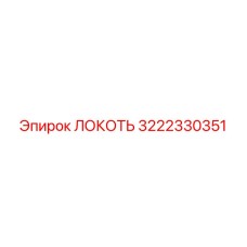 3222330351 Локоть Epiroc