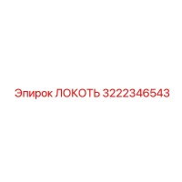 3222346543 Локоть Epiroc
