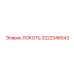 3222346543 Локоть Epiroc