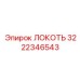 3222346543 Локоть Epiroc