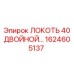 1624605137 ЛОКОТЬ 40 ДВОЙНОЙ Epiroc