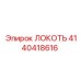 4140418616 ЛОКОТЬ Epiroc