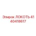 4140418617 ЛОКОТЬ Epiroc
