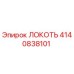4140838101 ЛОКОТЬ Epiroc