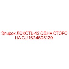 1624605129 Локоть 42 Одна Сторона CU Epiroc