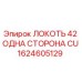 1624605129 Локоть 42 Одна Сторона CU Epiroc