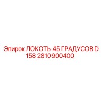 2810900400 ЛОКОТЬ 45 ГРАДУСОВ D158 Epiroc