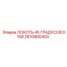 2810900400 ЛОКОТЬ 45 ГРАДУСОВ D158 Epiroc