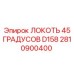 2810900400 ЛОКОТЬ 45 ГРАДУСОВ D158 Epiroc