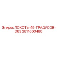 2811600480 ЛОКОТЬ 45 ГРАДУСОВ D63 | Epiroc