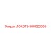 560020085 ЛОКОТЬ Epiroc