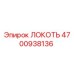 4700938136 ЛОКОТЬ Epiroc