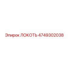 4749302038 ЛОКОТЬ Epiroc