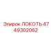 4749302062 ЛОКОТЬ Epiroc