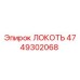 4749302068 ЛОКОТЬ Epiroc