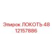 4812157886 ЛОКОТЬ Epiroc