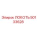 50133628 ЛОКОТЬ Epiroc