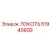 51949659 ЛОКОТЬ Эпирок