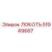 51949667 ЛОКОТЬ Эпирок