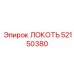 52150380 ЛОКОТЬ Эпирок
