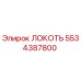 5534387800 ЛОКОТЬ Epiroc