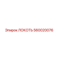 560020076 ЛОКОТЬ Epiroc