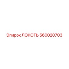 560020703 ЛОКОТЬ Epiroc