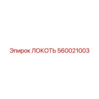 560021003 ЛОКОТЬ Epiroc