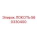560330400 ЛОКОТЬ Epiroc