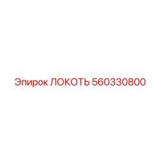 560330800 Локоть Epiroc