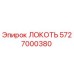 5727000380 Локоть Epiroc