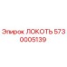 5730005139 Локоть Epiroc