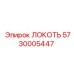 5730005447 Локоть Epiroc