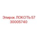 5730005740 Локоть Epiroc