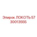 5730013555 ЛОКОТЬ Epiroc