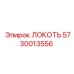 5730013556 ЛОКОТЬ Epiroc