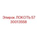 5730013558 ЛОКОТЬ Epiroc